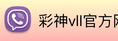 彩神vll官方网站 Logo